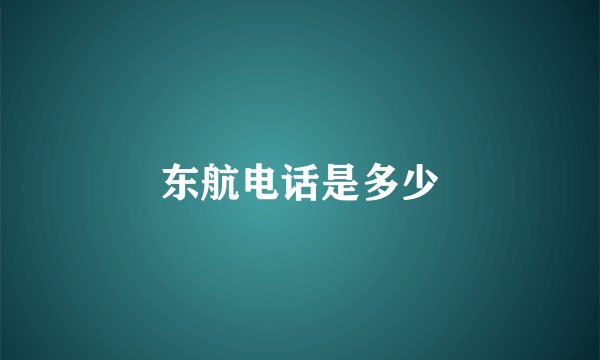 东航电话是多少