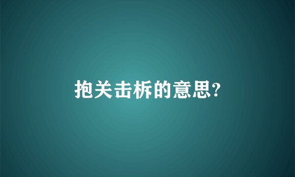抱关击柝的意思?