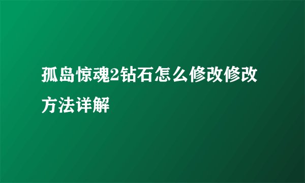 孤岛惊魂2钻石怎么修改修改方法详解