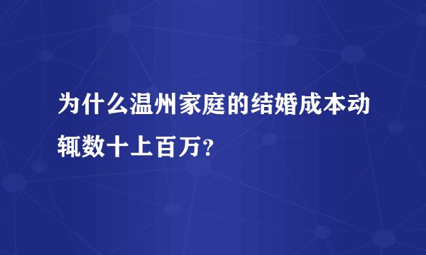 为什么温州家庭的结婚成本动辄数十上百万？