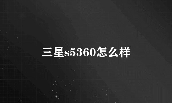 三星s5360怎么样