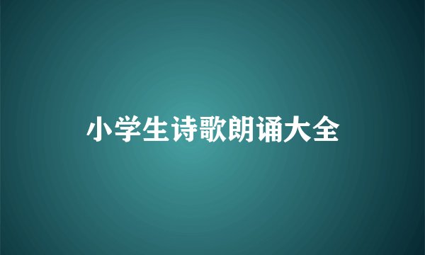 小学生诗歌朗诵大全