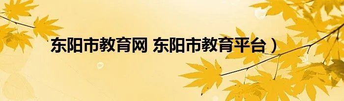 东阳市教育网 东阳市教育平台）