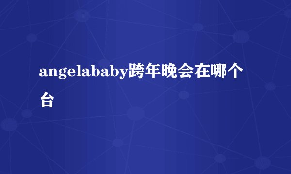 angelababy跨年晚会在哪个台