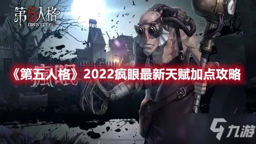 《第五人格》2022疯眼最新天赋加点攻略