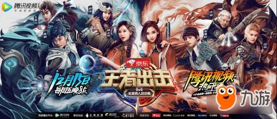 《王者荣耀》实景真人对抗 王者出击即将开播