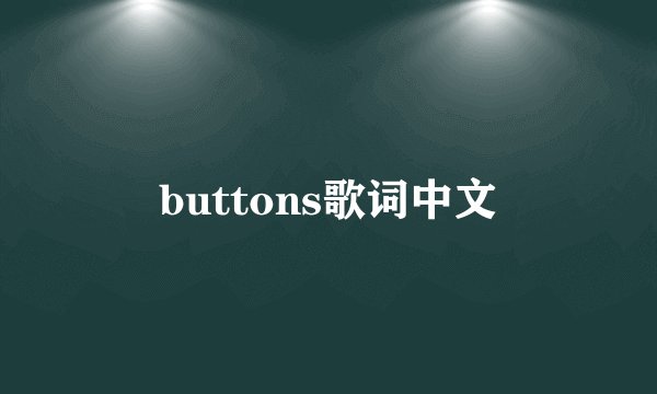 buttons歌词中文