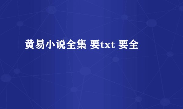 黄易小说全集 要txt 要全