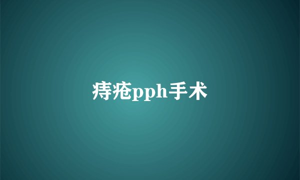 痔疮pph手术