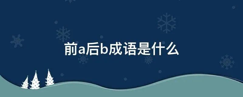前a后b成语是什么
