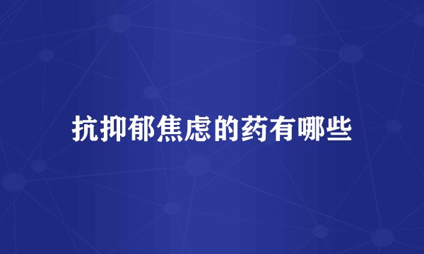 抗抑郁焦虑的药有哪些