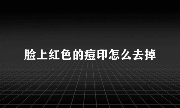 脸上红色的痘印怎么去掉