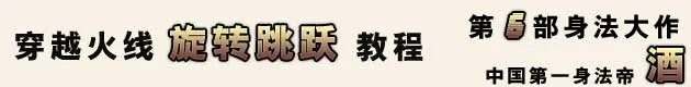 火线名人堂 中国第一身法帝——酒
