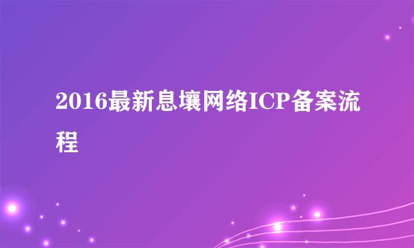 2016最新息壤网络ICP备案流程