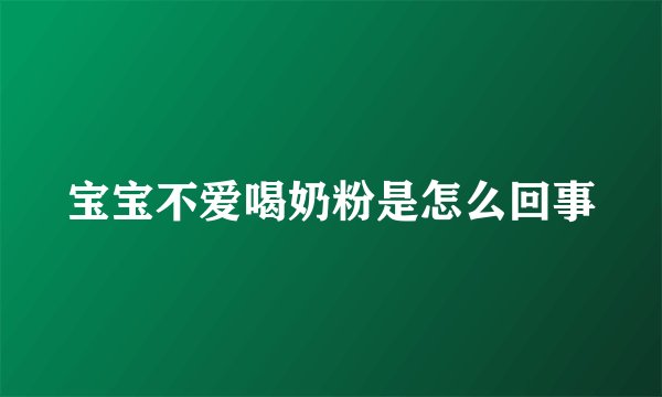 宝宝不爱喝奶粉是怎么回事