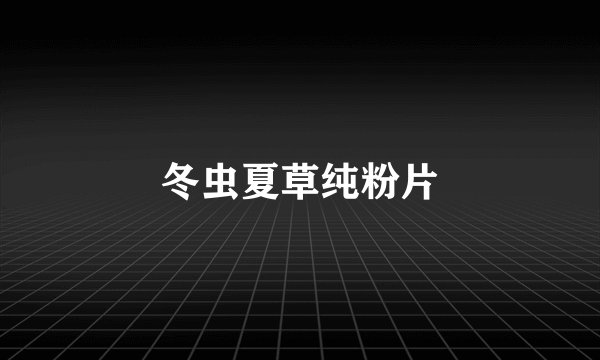 冬虫夏草纯粉片