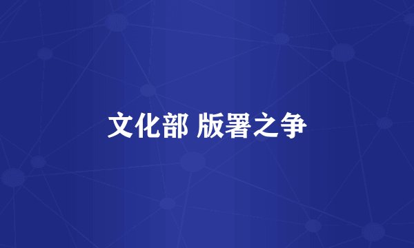 文化部 版署之争