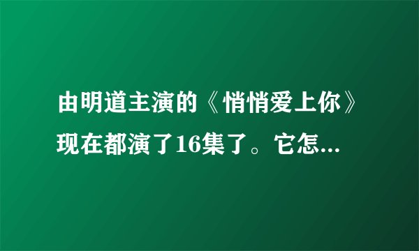 由明道主演的《悄悄爱上你》现在都演了16集了。它怎么可能是接档的新剧呢？