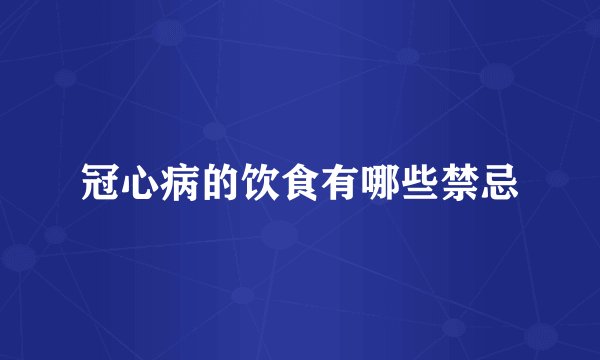 冠心病的饮食有哪些禁忌