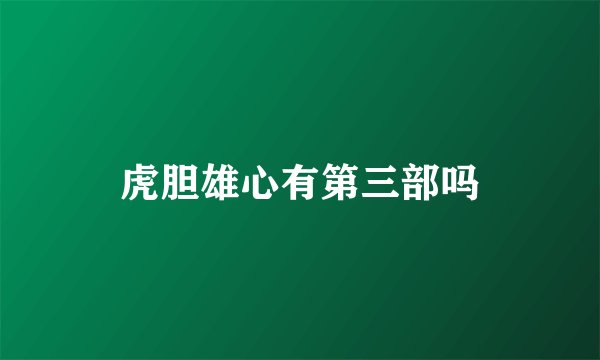 虎胆雄心有第三部吗