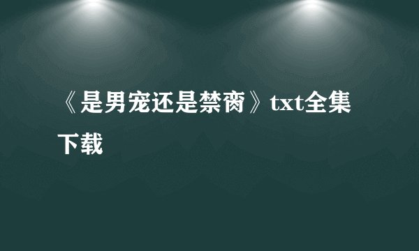 《是男宠还是禁脔》txt全集下载