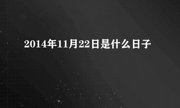 2014年11月22日是什么日子