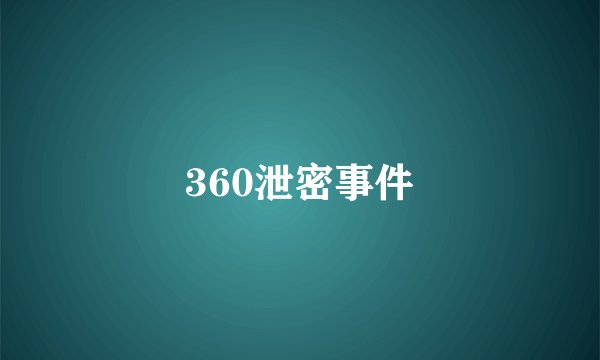 360泄密事件