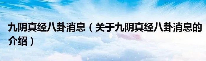九阴真经八卦消息（关于九阴真经八卦消息的介绍）