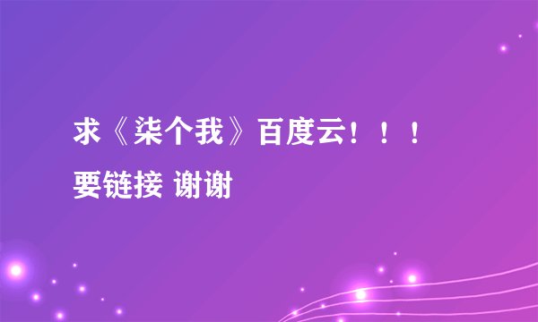 求《柒个我》百度云！！！ 要链接 谢谢