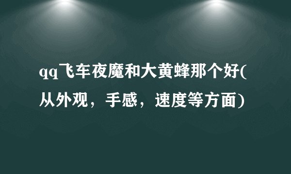 qq飞车夜魔和大黄蜂那个好(从外观，手感，速度等方面)