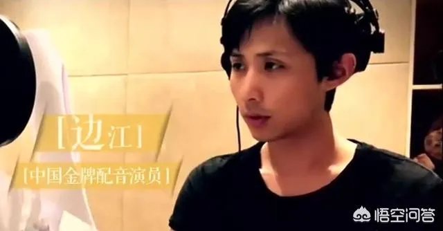 如何评价配音演员边江？