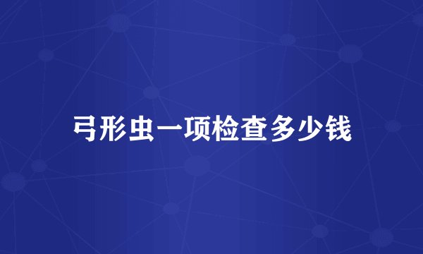 弓形虫一项检查多少钱