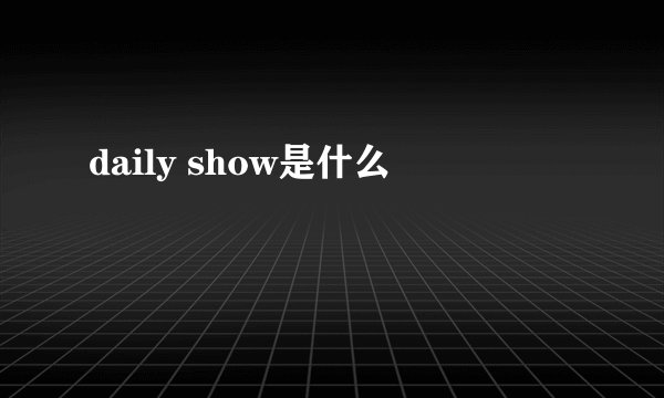 daily show是什么