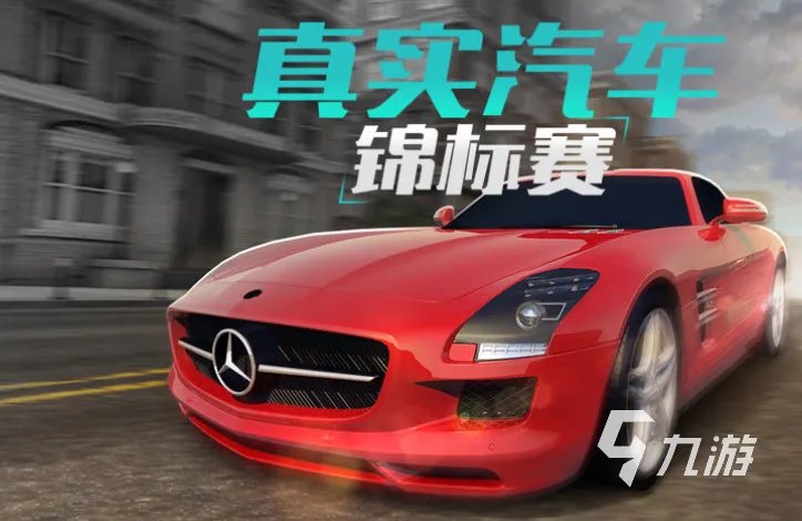 汽车驾驶游戏排行榜前十名2022 最新汽车驾驶游戏有哪些