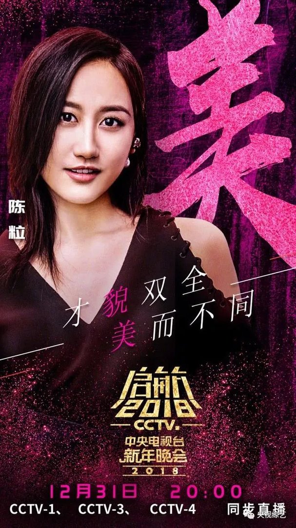 网传2018央视跨年晚会嘉宾名单曝光，今年收视率有望远超四大卫视吗？