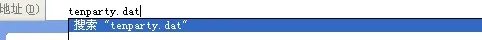 怎么老是出现少tenparty.dat文件，DNF也重新下载了，补丁也下载过了，跪求··高手解答？？？