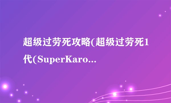 超级过劳死攻略(超级过劳死1代(SuperKaroshi))