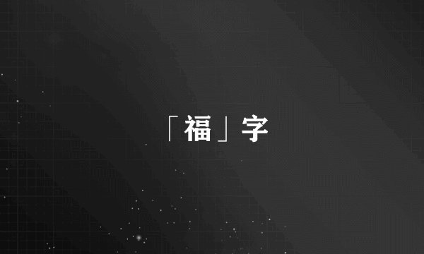 「福」字
