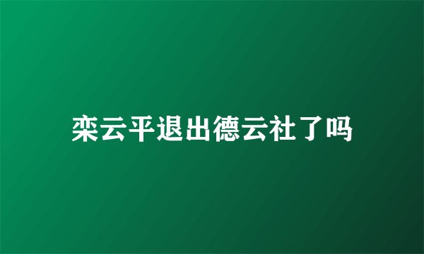 栾云平退出德云社了吗