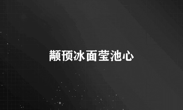 颟顸冰面莹池心