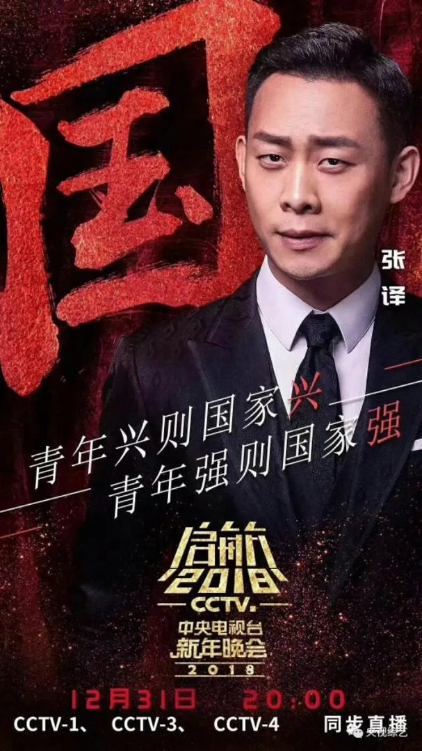 网传2018央视跨年晚会嘉宾名单曝光，今年收视率有望远超四大卫视吗？