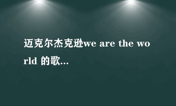 迈克尔杰克逊we are the world 的歌词谁有?????????
