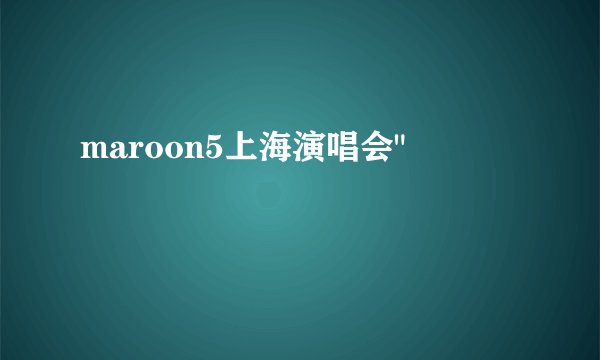 maroon5上海演唱会