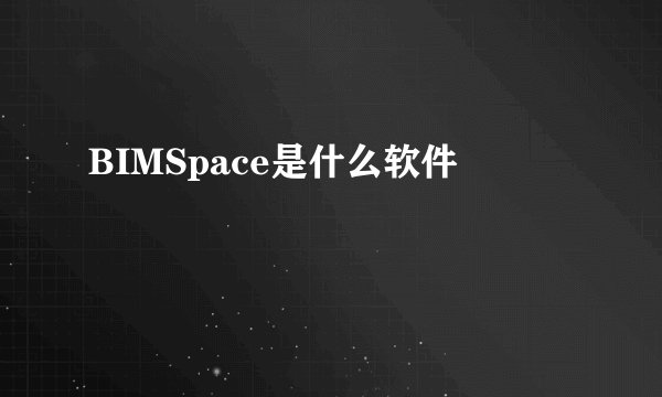 BIMSpace是什么软件