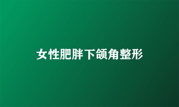 女性肥胖下颌角整形