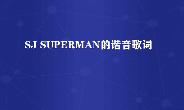 SJ SUPERMAN的谐音歌词