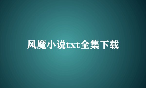 风魔小说txt全集下载