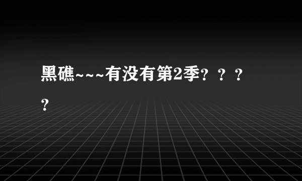 黑礁~~~有没有第2季？？？？