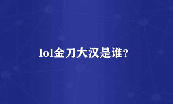 lol金刀大汉是谁？