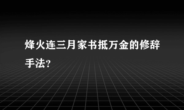 烽火连三月家书抵万金的修辞手法？